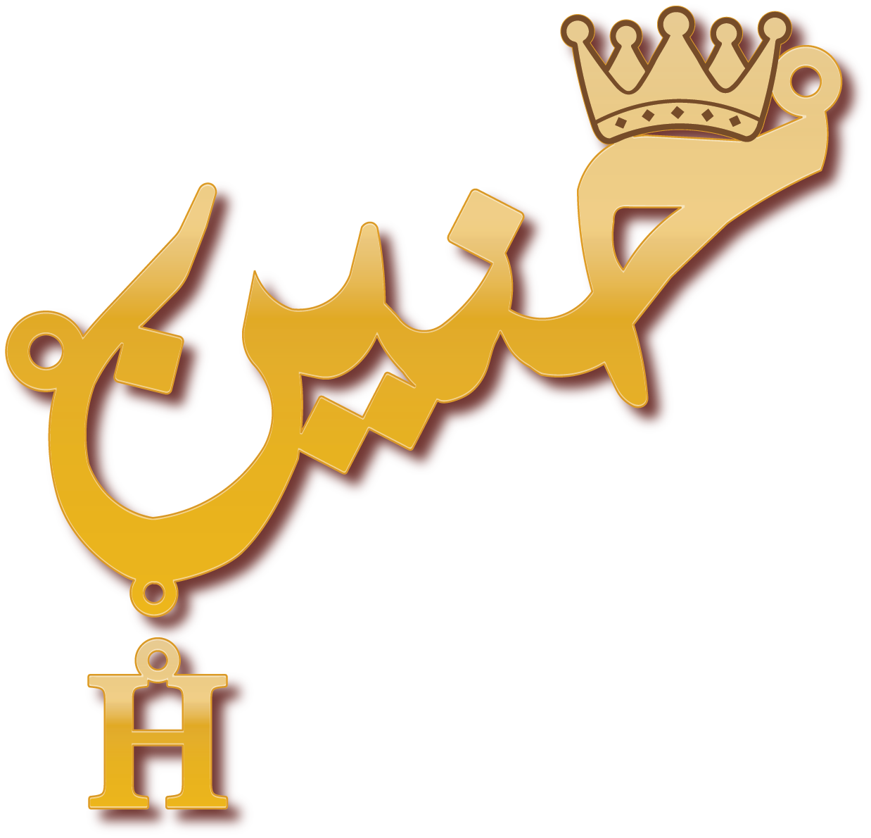 حنين · تصميم خط عربي ومجوهرات ليزر · مسار مغلق للفايبر ليزر · Gold Name - اسمك ذهب
