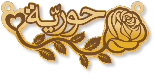 حورية · تصميم خط عربي ومجوهرات ليزر · مسار مغلق للفايبر ليزر · Gold Name - اسمك ذهب