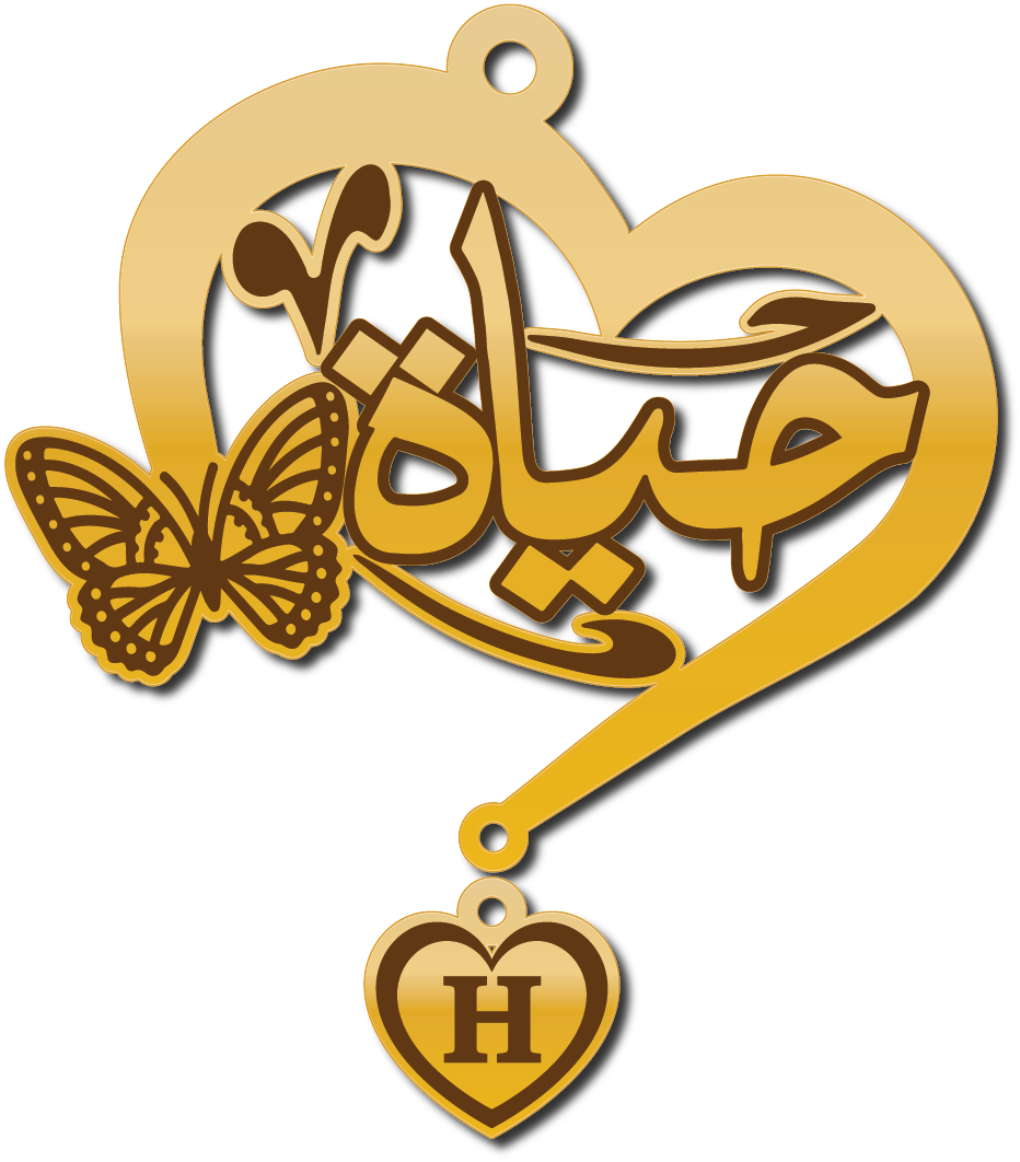 حياة في قلب وفراشه وقلب فيه حرف H · تصميم خط عربي ومجوهرات ليزر · مسار مغلق للفايبر ليزر · Gold Name - اسمك ذهب