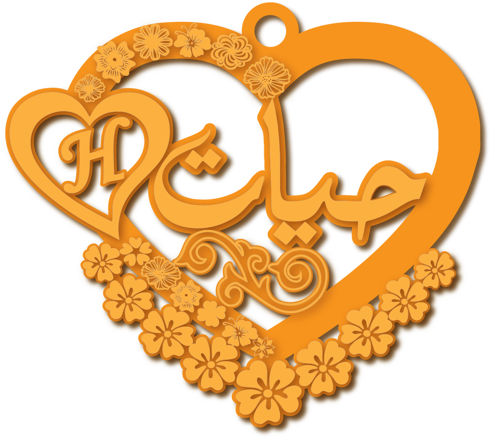حيات