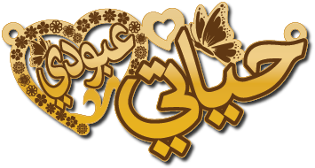 حياتي عبودي · تصميم خط عربي ومجوهرات ليزر · مسار مغلق للفايبر ليزر · Gold Name - اسمك ذهب