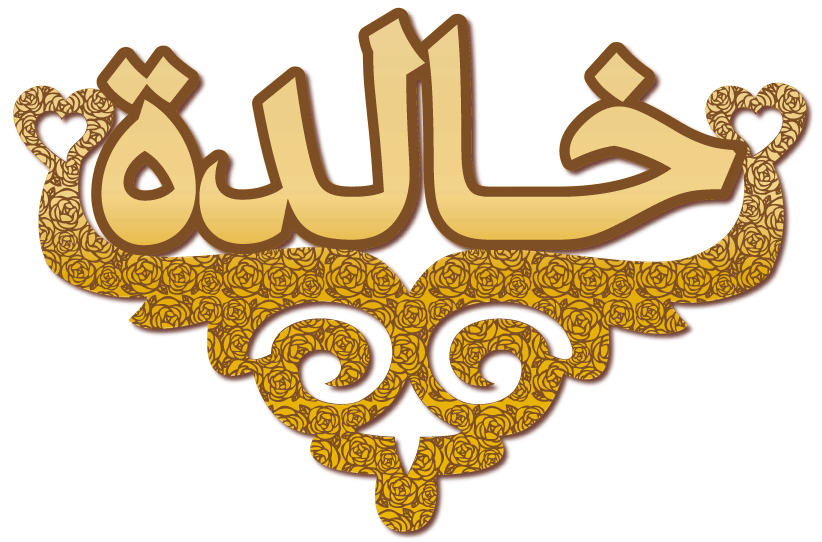 خالدة · تصميم خط عربي ومجوهرات ليزر · مسار مغلق للفايبر ليزر · Gold Name - اسمك ذهب