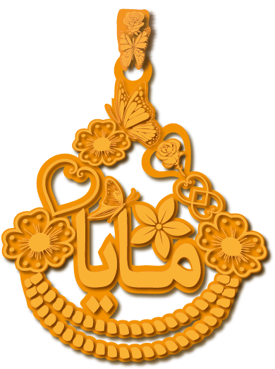 مايا · تصميم خط عربي ومجوهرات ليزر · مسار مغلق للفايبر ليزر · Gold Name - اسمك ذهب