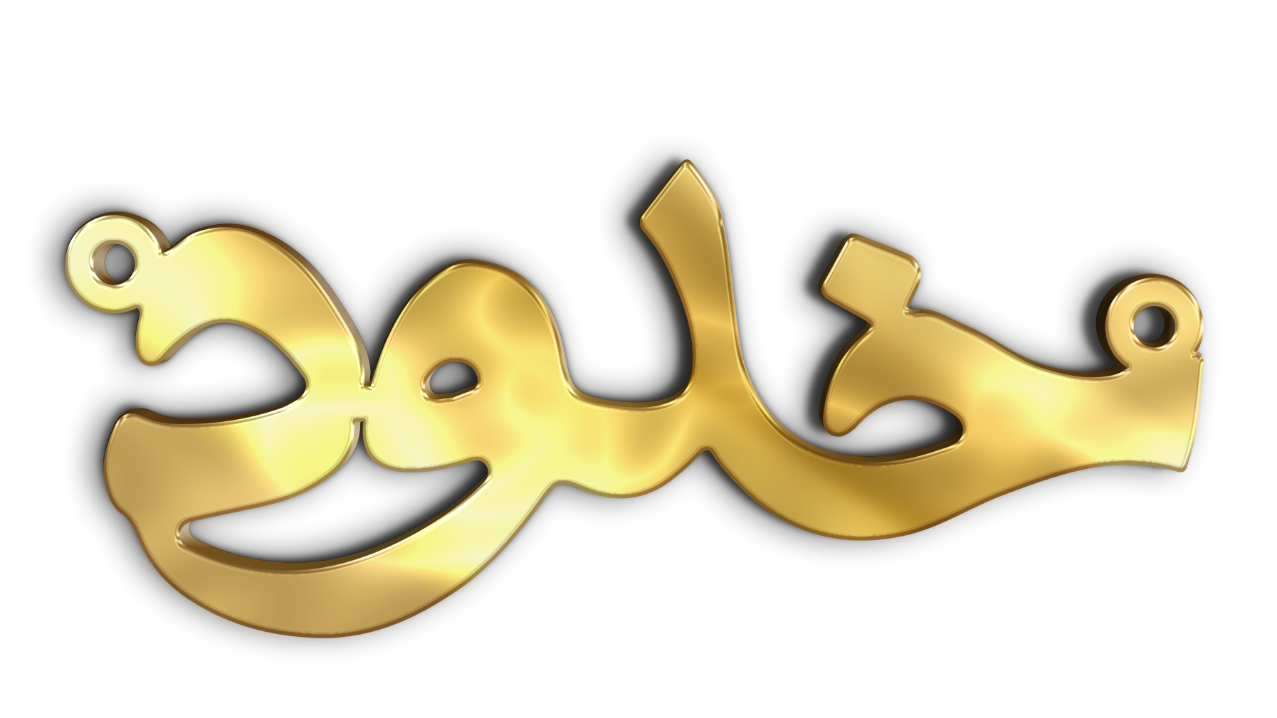 خلود · تصميم خط عربي ومجوهرات ليزر · مسار مغلق للفايبر ليزر · Gold Name - اسمك ذهب