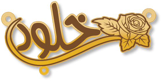 خلود · Arabic Calligraphy Laser Jewelry CAD · Closed Vector Path for Fiber Laser · Gold Name