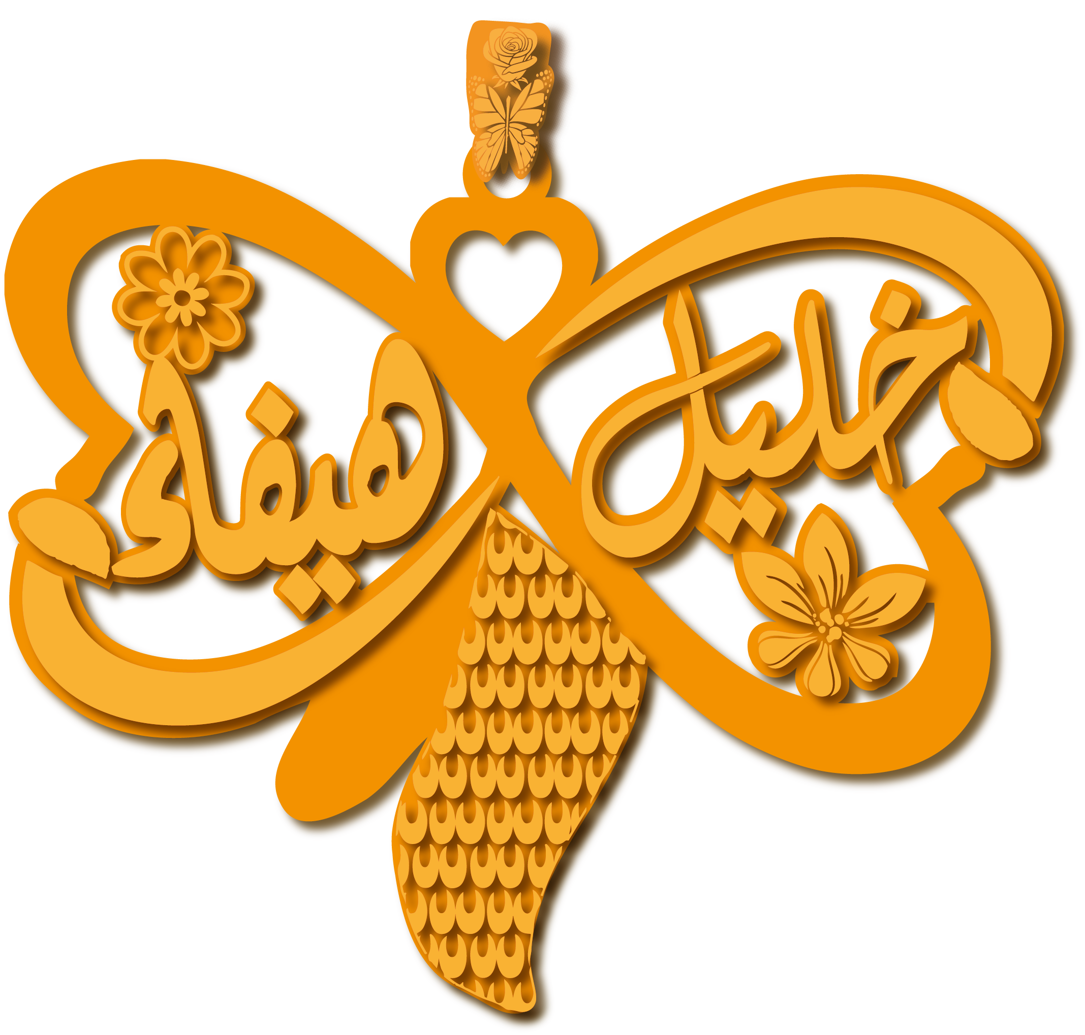 خليل و هيفاء · تصميم خط عربي ومجوهرات ليزر · مسار مغلق للفايبر ليزر · Gold Name - اسمك ذهب