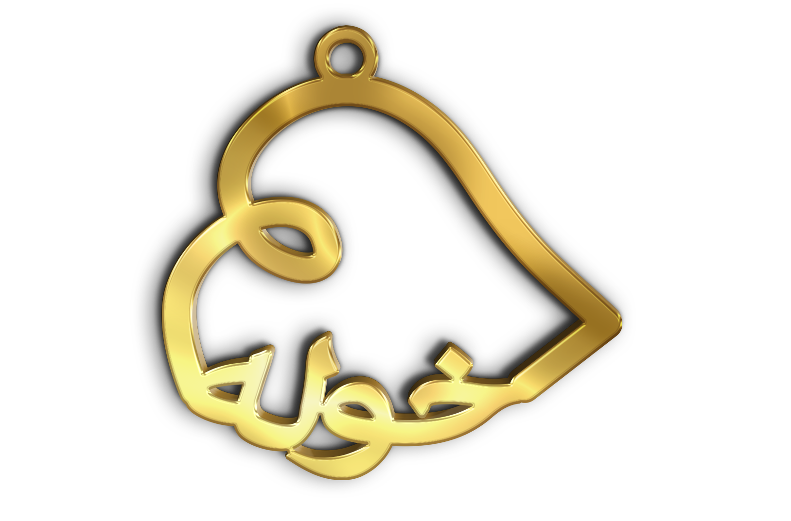 خولة · تصميم خط عربي ومجوهرات ليزر · مسار مغلق للفايبر ليزر · Gold Name - اسمك ذهب