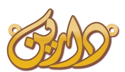 قلادة دارين · تصميم خط عربي ومجوهرات ليزر · مسار مغلق للفايبر ليزر · Gold Name - اسمك ذهب