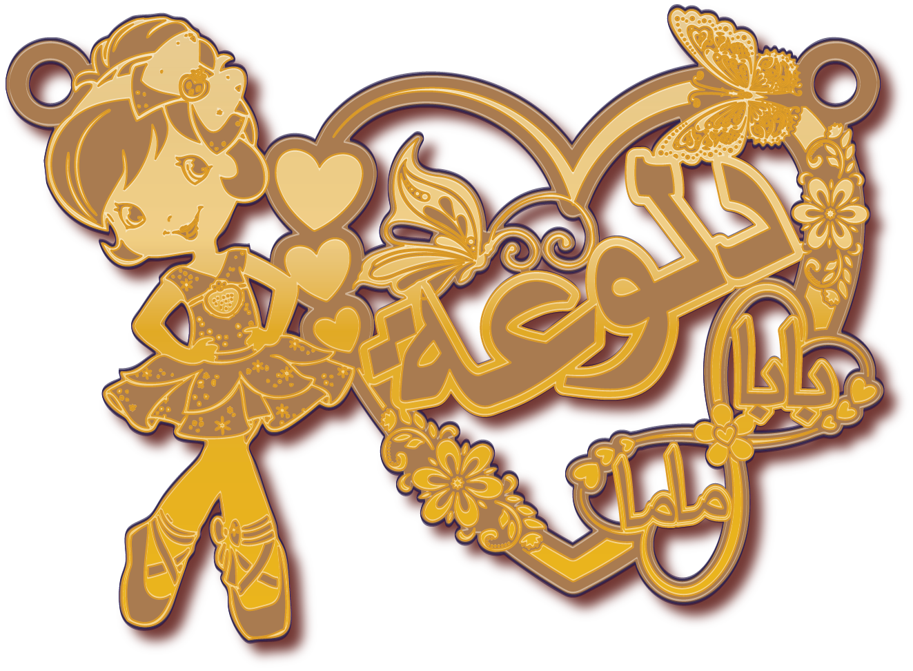 دلوعة · تصميم خط عربي ومجوهرات ليزر · مسار مغلق للفايبر ليزر · Gold Name - اسمك ذهب