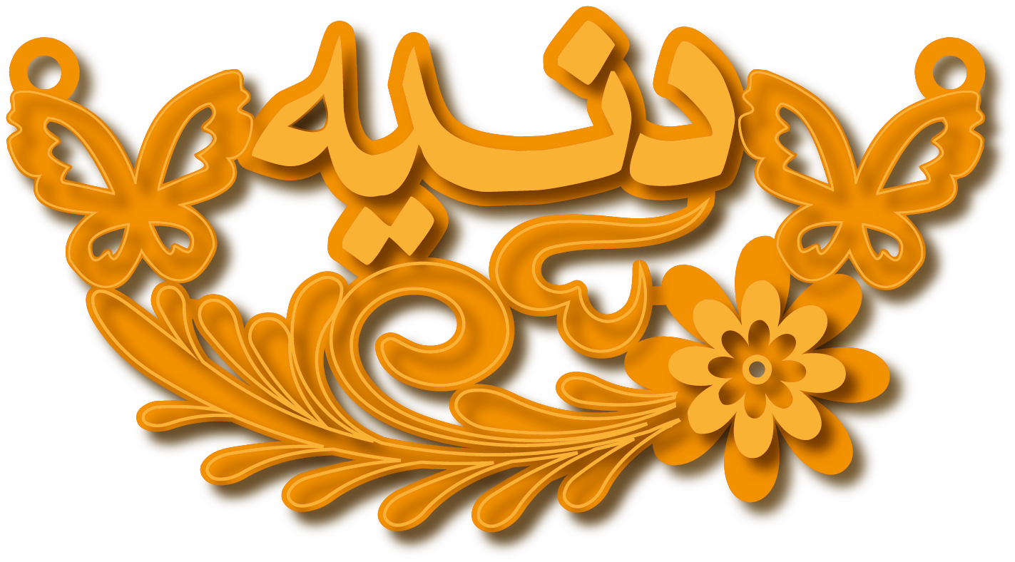 دنيه · Arabic Calligraphy Laser Jewelry CAD · Closed Vector Path for Fiber Laser · Gold Name