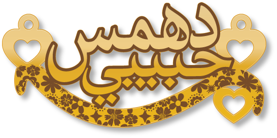 دهمس حبيبي · تصميم خط عربي ومجوهرات ليزر · مسار مغلق للفايبر ليزر · Gold Name - اسمك ذهب