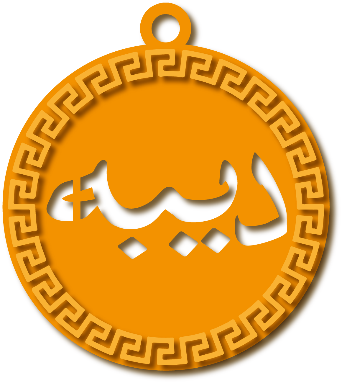 ديبه · تصميم خط عربي ومجوهرات ليزر · مسار مغلق للفايبر ليزر · Gold Name - اسمك ذهب