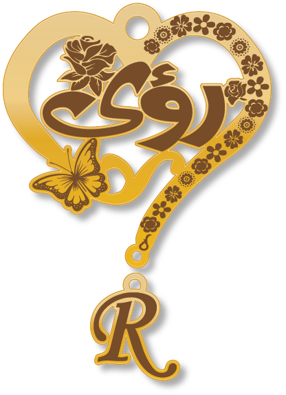 رؤى R · Arabic Calligraphy Laser Jewelry CAD · Closed Vector Path for Fiber Laser · Gold Name