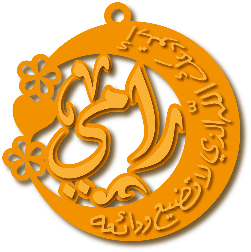 رامي