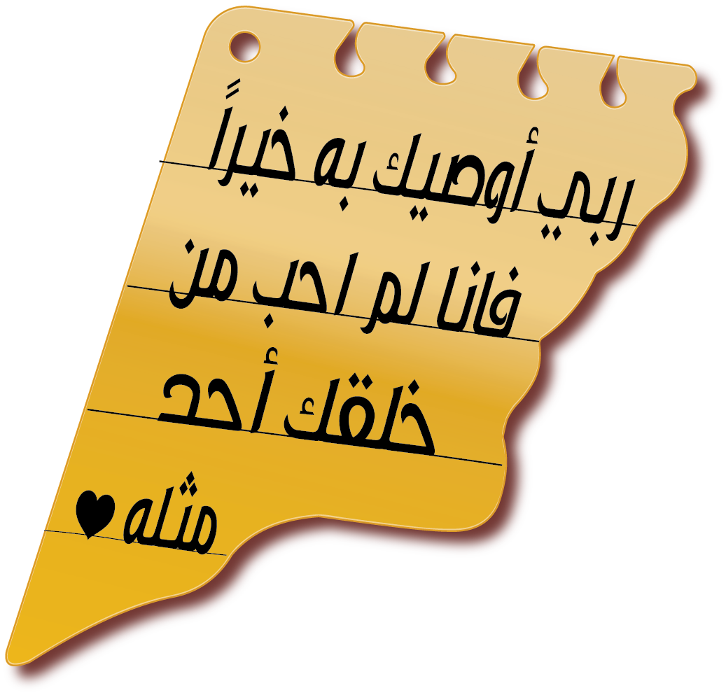ربي أوصيك به خيرا فانا لم احب من خلقك أحد مثله