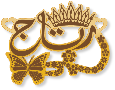 رتاج · تصميم خط عربي ومجوهرات ليزر · مسار مغلق للفايبر ليزر · Gold Name - اسمك ذهب
