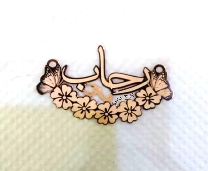 رحاب · Arabic Calligraphy Laser Jewelry CAD · Closed Vector Path for Fiber Laser · Gold Name
