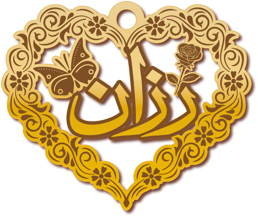 رزان · تصميم خط عربي ومجوهرات ليزر · مسار مغلق للفايبر ليزر · Gold Name - اسمك ذهب