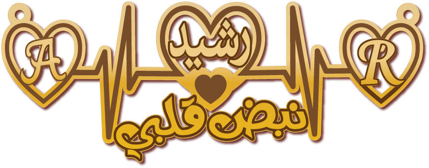 رشيد  نبض قلبي مع نبض قلب وحرفي A R · Arabic Calligraphy Laser Jewelry CAD · Closed Vector Path for Fiber Laser · Gold Name