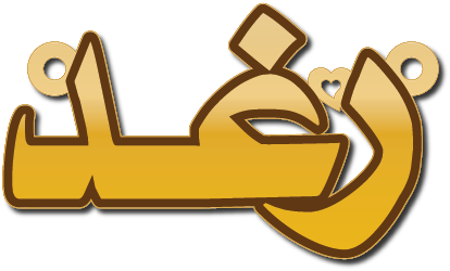 رغد · تصميم خط عربي ومجوهرات ليزر · مسار مغلق للفايبر ليزر · Gold Name - اسمك ذهب