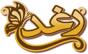 رغد · Arabic Calligraphy Laser Jewelry CAD · Closed Vector Path for Fiber Laser · Gold Name