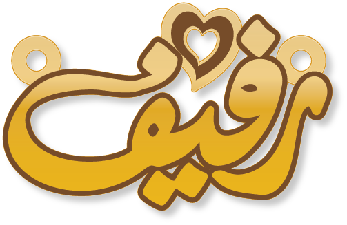 رفيف · تصميم خط عربي ومجوهرات ليزر · مسار مغلق للفايبر ليزر · Gold Name - اسمك ذهب
