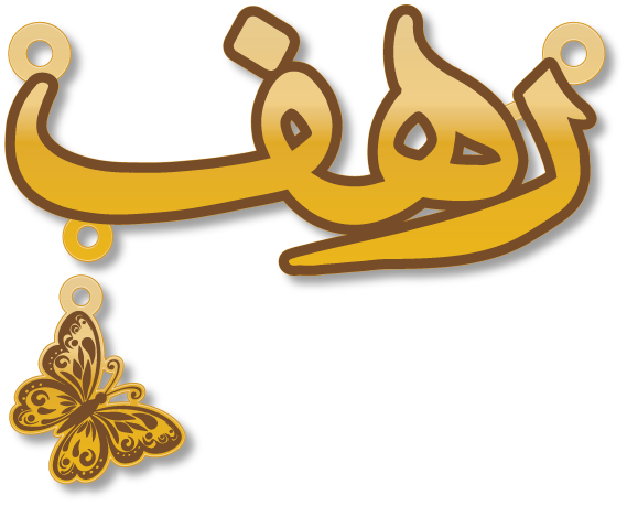 رهف · تصميم خط عربي ومجوهرات ليزر · مسار مغلق للفايبر ليزر · Gold Name - اسمك ذهب