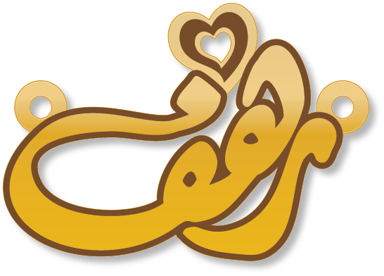 رهف · تصميم خط عربي ومجوهرات ليزر · مسار مغلق للفايبر ليزر · Gold Name - اسمك ذهب