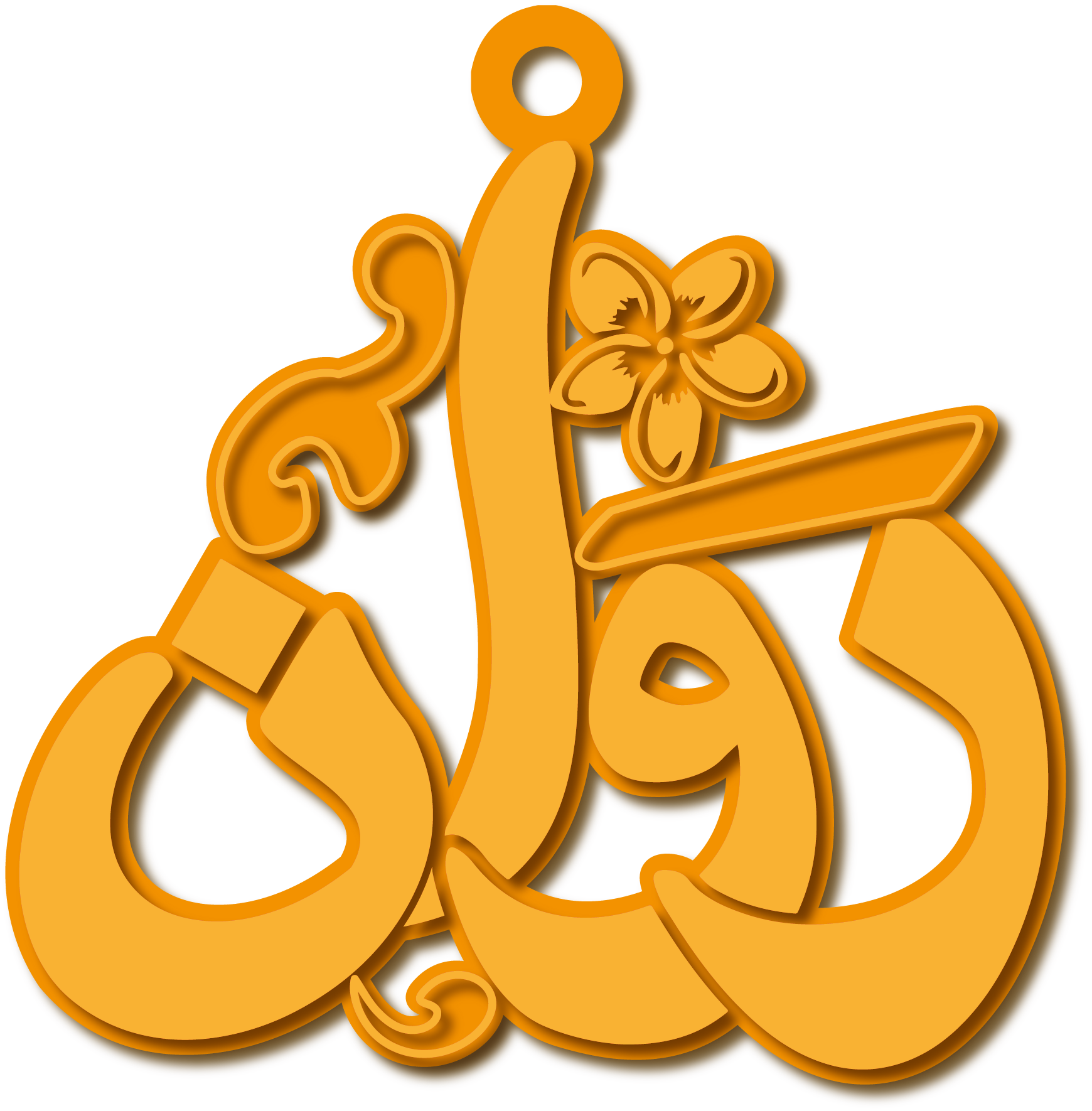 روان · تصميم خط عربي ومجوهرات ليزر · مسار مغلق للفايبر ليزر · Gold Name - اسمك ذهب