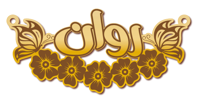 روان