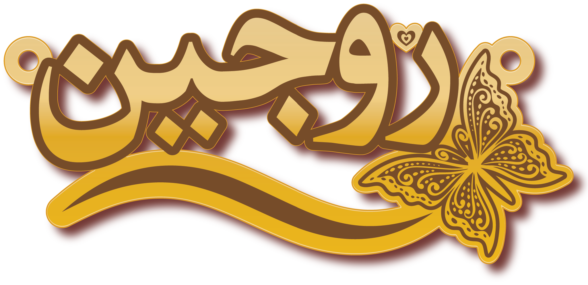 روجين · تصميم خط عربي ومجوهرات ليزر · مسار مغلق للفايبر ليزر · Gold Name - اسمك ذهب