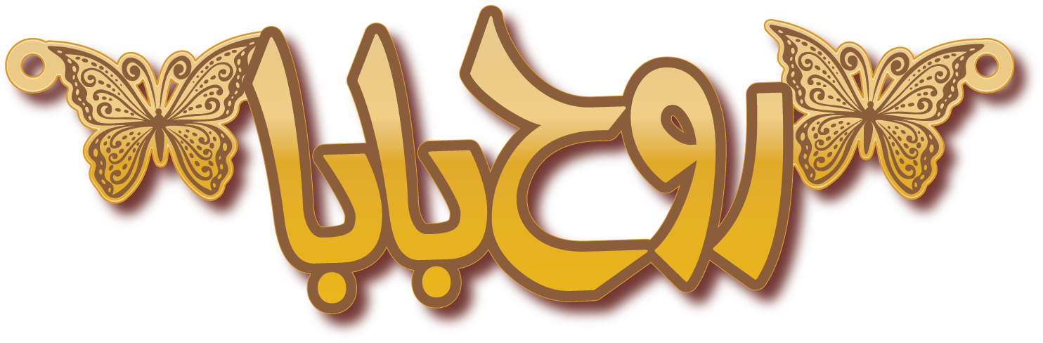 روح بابا · تصميم خط عربي ومجوهرات ليزر · مسار مغلق للفايبر ليزر · Gold Name - اسمك ذهب