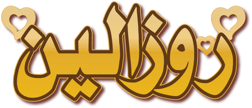 روزالين · Arabic Calligraphy Laser Jewelry CAD · Closed Vector Path for Fiber Laser · Gold Name
