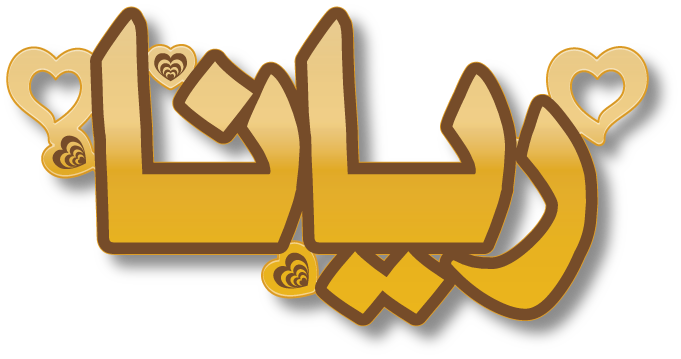 ريانا · تصميم خط عربي ومجوهرات ليزر · مسار مغلق للفايبر ليزر · Gold Name - اسمك ذهب