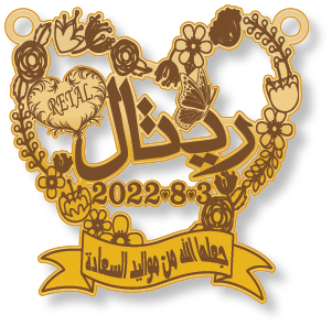 ريتال جعلها الله من مواليد السعادة · تصميم خط عربي ومجوهرات ليزر · مسار مغلق للفايبر ليزر · Gold Name - اسمك ذهب