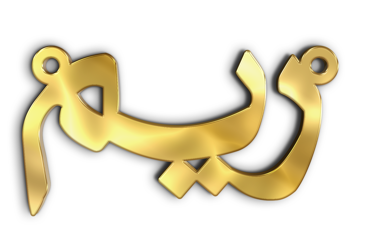 ريم · Arabic Calligraphy Laser Jewelry CAD · Closed Vector Path for Fiber Laser · Gold Name