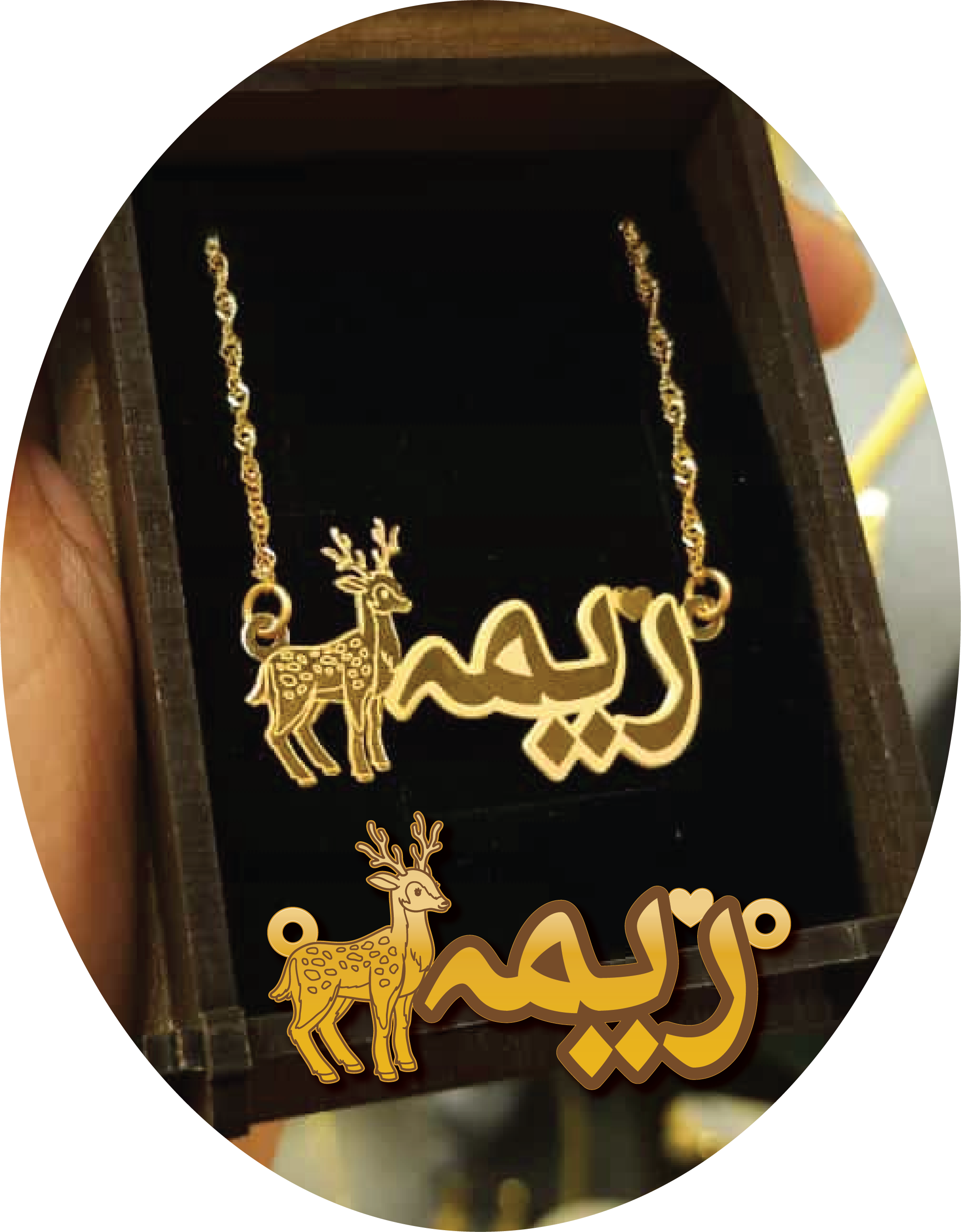 ريمه مع غزال
