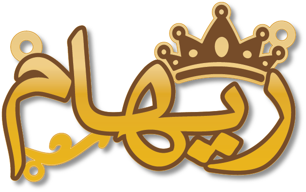 ريهام · Arabic Calligraphy Laser Jewelry CAD · Closed Vector Path for Fiber Laser · Gold Name