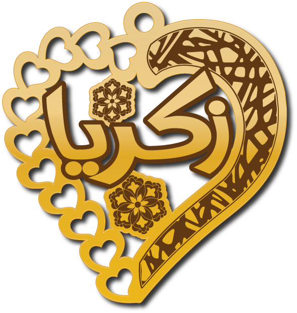 زكريا في قلب مع قلوب جانبيه · تصميم خط عربي ومجوهرات ليزر · مسار مغلق للفايبر ليزر · Gold Name - اسمك ذهب