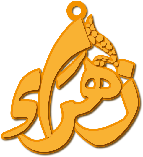 زهراء · تصميم خط عربي ومجوهرات ليزر · مسار مغلق للفايبر ليزر · Gold Name - اسمك ذهب