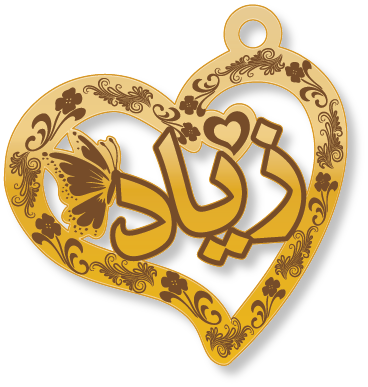 زياد · تصميم خط عربي ومجوهرات ليزر · مسار مغلق للفايبر ليزر · Gold Name - اسمك ذهب