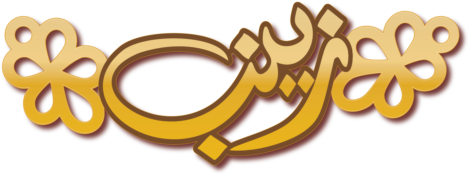 زينب · Arabic Calligraphy Laser Jewelry CAD · Closed Vector Path for Fiber Laser · Gold Name