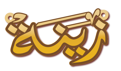 زينة · Arabic Calligraphy Laser Jewelry CAD · Closed Vector Path for Fiber Laser · Gold Name