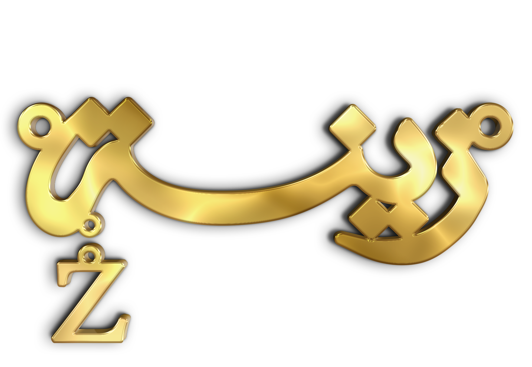 زينة z · Arabic Calligraphy Laser Jewelry CAD · Closed Vector Path for Fiber Laser · Gold Name