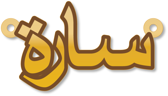 سارة · تصميم خط عربي ومجوهرات ليزر · مسار مغلق للفايبر ليزر · Gold Name - اسمك ذهب