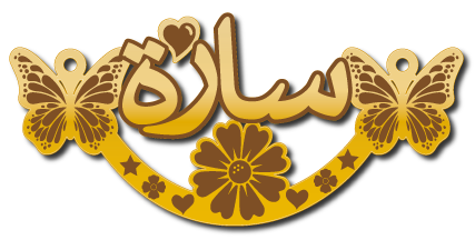 سارة · تصميم خط عربي ومجوهرات ليزر · مسار مغلق للفايبر ليزر · Gold Name - اسمك ذهب