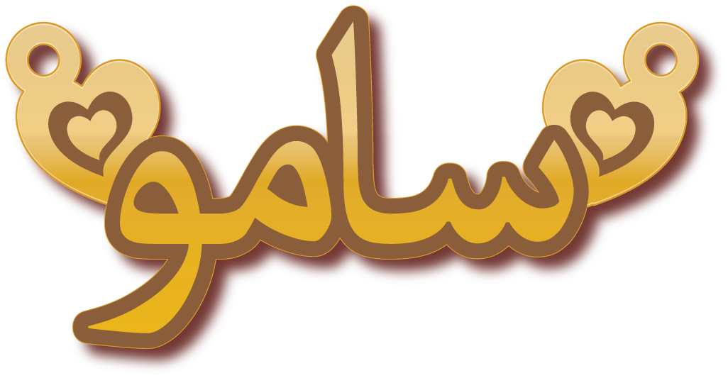 سامو · Arabic Calligraphy Laser Jewelry CAD · Closed Vector Path for Fiber Laser · Gold Name