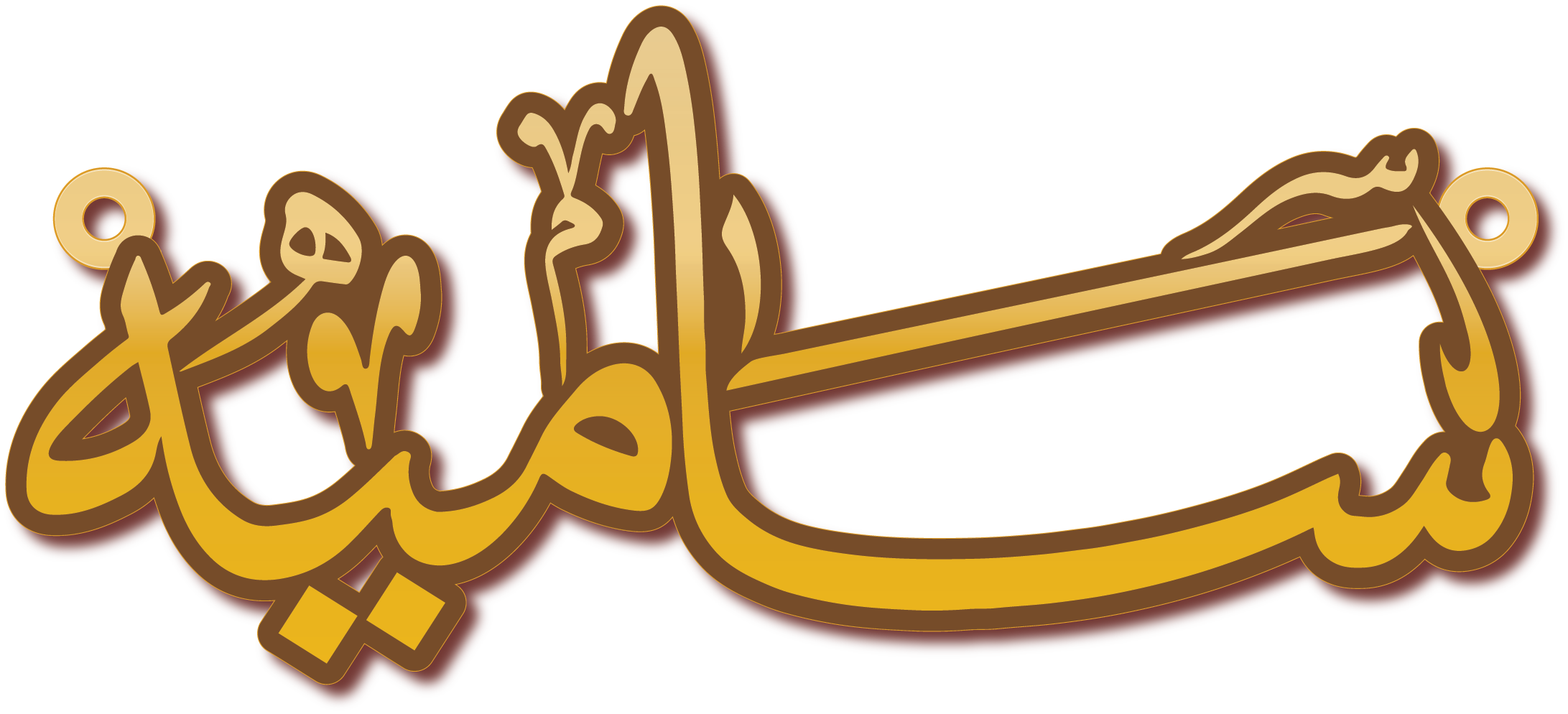 ساميه · تصميم خط عربي ومجوهرات ليزر · مسار مغلق للفايبر ليزر · Gold Name - اسمك ذهب