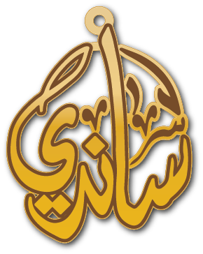 ساندي · تصميم خط عربي ومجوهرات ليزر · مسار مغلق للفايبر ليزر · Gold Name - اسمك ذهب
