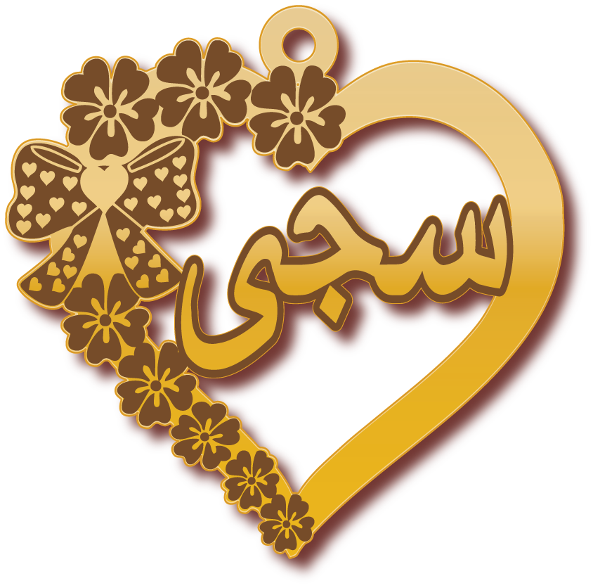 سجى في قلب وفيونكه · تصميم خط عربي ومجوهرات ليزر · مسار مغلق للفايبر ليزر · Gold Name - اسمك ذهب